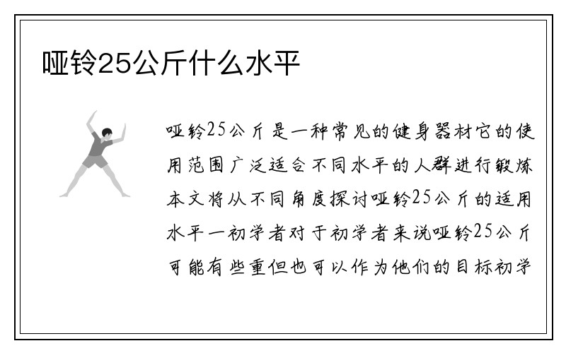 哑铃25公斤什么水平